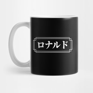 "RONALD" Name in Japanese Mug